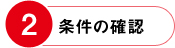 条件の確認