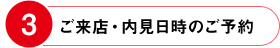 ご来店・内見日時のご予約