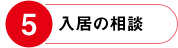 入居の相談