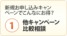 新規お申し込みで得する他キャンペーン比較