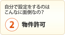 自分で設定すると面倒な設定もお任せ