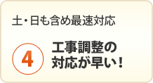 土日も含め最速で対応します。