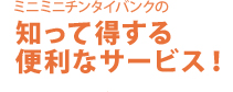 知って得する便利なサービス！