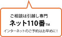 ご相談は引越し専門ネット110番へ。