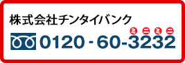 株式会社ミニミニチンタイバンクへのお問い合わせは0120-60-3232までどうぞ。