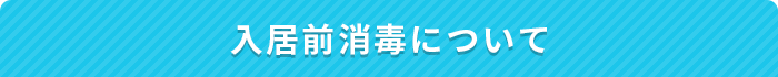 入居前消毒について