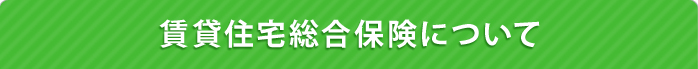 賃貸住宅総合保険について