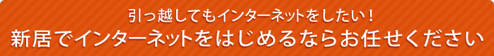 引越しをしてもインターネットをしたい！新居でインターネットをはじめるならお任せください。