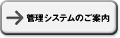 管理システムのご案内