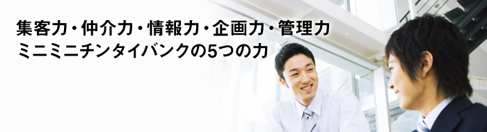 集客力・仲介力・情報力・企画力・管理力ミニミニチンタイバンク5つの力